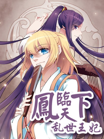 凤临天下